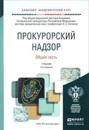 Prokurorskij nadzor. Obschaja chast 3-e izd. Uchebnik dlja akademicheskogo bakalavriata