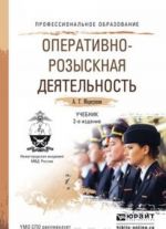 Оперативно-розыскная деятельность. Учебник