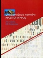 Operativnye metody kriptografii. Uchebno-metodicheskoe posobie