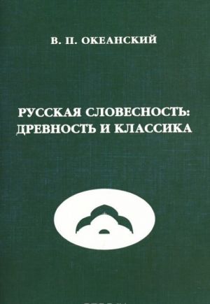 Russkaja slovesnost. Drevnost i klassika