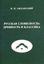 Russkaja slovesnost. Drevnost i klassika