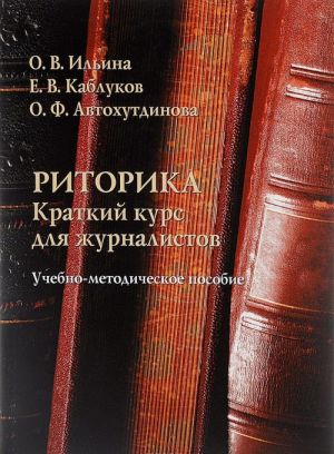 Ritorika. Kratkij kurs dlja zhurnalistov. Uchebno-metodicheskoe posobie