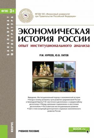 Ekonomicheskaja istorija Rossii. Opyt institutsionalnogo analiza. Uchebnoe posobie