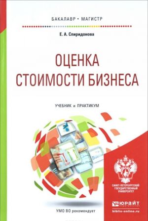 Otsenka stoimosti biznesa. Uchebnik i praktikum dlja bakalavriata i magistratury