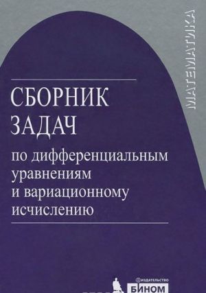 Sbornik zadach po differentsialnym uravnenijam i variatsionnomu ischisleniju