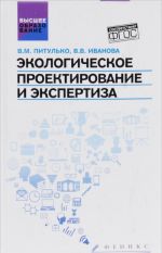 Ekologicheskoe proektirovanie i ekspertiza