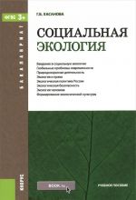 Социальная экология. Учебное пособие