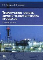 Теоретические основы химико-технологических процессов. Учебное пособие