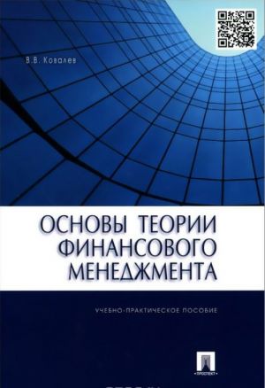 Osnovy teorii finansovogo menedzhmenta. Uchebno-prakticheskoe posobie