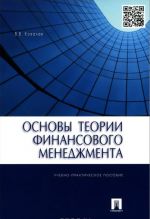 Основы теории финансового менеджмента. Учебно-практическое пособие