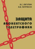 Защита абонентского телетрафика