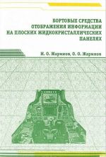 Bortovye sredstva otobrazhenija informatsii na ploskikh zhidkokristallicheskikh paneljakh