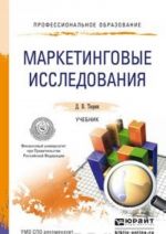 Маркетинговые исследования. Учебник