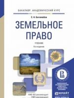 Земельное право 6-е изд., пер. и доп. Учебник для академического бакалавриата