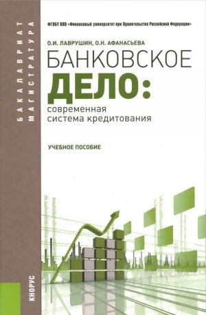 Bankovskoe delo. Sovremennaja sistema kreditovanija. Uchebnoe posobie