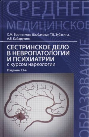 Sestrinskoe delo v nevropatologii i psikhiatrii s kursom narkologii