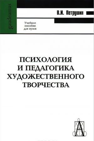 Psikhologija i pedagogika khudozhestvennogo tvorchestva