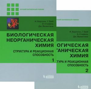 Biologicheskaja neorganicheskaja khimija. Struktura i reaktsionnaja sposobnost (komplekt iz 2 knig)