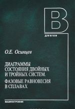 Diagrammy sostojanija dvojnykh i trojnykh sistem. Fazovye ravnovesija v splavakh. Uchebnoe posobie