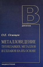 Metallovedenie tugoplavkikh metallov i splavov na ikh osnove. Uchebnoe posobie