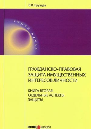 Grazhdansko-pravovaja zaschita imuschestvennykh interesov lichnosti. Kniga 2. Otdelnye aspekty zaschity