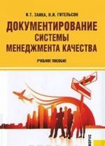 Документирование системы менеджмента качества