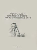 Расчет и выбор технических средств обеспечения безопасности