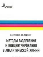 Metody razdelenija i kontsentrirovanija v analiticheskoj khimii