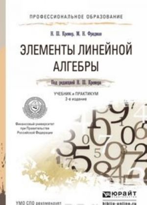 Элементы линейной алгебры. Учебник и практикум