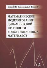 Matematicheskoe modelirovanie dinamicheskoj prochnosti konstruktsionnykh materialov. Uchebnoe posobie