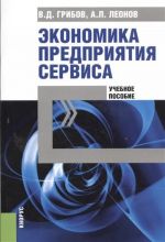 Экономика предприятия сервиса. Учебное пособие