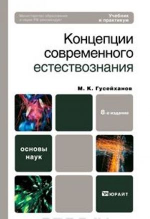 Концепции современного естествознания. Учебник и практикум