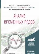 Анализ временных рядов. Учебное пособие