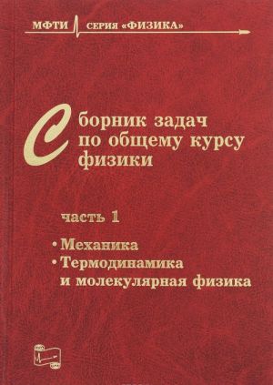 Sbornik zadach po obschemu kursu fiziki dlja vuzov. Chast 1. Mekhanika, termodinamika i molekuljarnaja fizika