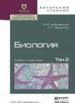 Biologija. V 2 tomakh. Tom 2. Uchebnik i praktikum