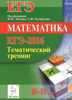 EGE-2016. Matematika. 10-11 klassy. Tematicheskij trening . Uchebno-metodicheskoe posobie