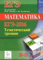 ЕГЭ-2016. Математика. 10-11 классы. Тематический тренинг . Учебно-методическое пособие