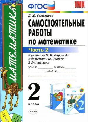 Matematika. 2 klass. Samostojatelnye raboty k uchebniku M. I. Moro i dr. "Matematika. 2 klass". V 2 chastjakh. Chast 2