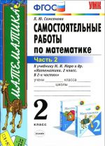 Matematika. 2 klass. Samostojatelnye raboty k uchebniku M. I. Moro i dr. "Matematika. 2 klass". V 2 chastjakh. Chast 2