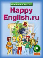 Happy English.ru 8 / Anglijskij jazyk. Schastlivyj anglijskij.ru. 8 klass. Uchebnik