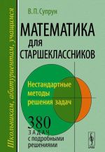 Matematika dlja starsheklassnikov. Nestandartnye metody reshenija zadach