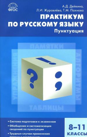 Практикум по русскому языку. Пунктуация. 8-11 классы