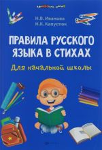 Pravila russkogo jazyka v stikhakh dlja nachalnoj shkoly