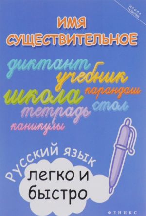 Imja suschestvitelnoe. Russkij jazyk legko i bystro