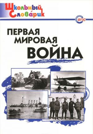 Первая мировая война. Начальная школа