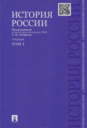 История России с древнейших времен до наших дней. Учебник. В 2 томах. Том 1