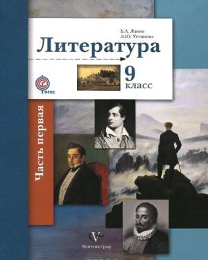 Literatura. 9 klass. Uchebnik. V 2 chastjakh. Chast 1