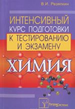 Химия. Интенсивный курс подготовки к тестированию и экзамену