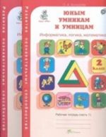 Junym umnikam i umnitsam. Informatika, logika, matematika. 2 klass. Rabochaja tetrad. V 2 chastjakh. Chast 1