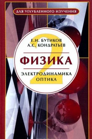 Физика. В 3 книгах. Книга 2. Электродинамика. Оптика